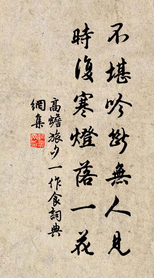 高蟾不堪吟断无人见，时复寒灯落一花书法作品欣赏