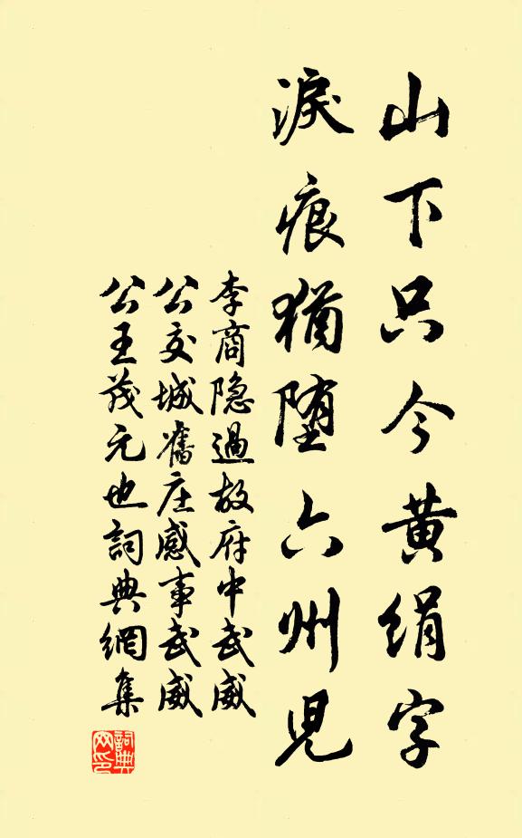 李商隐山下只今黄绢字，泪痕犹堕六州儿书法作品欣赏