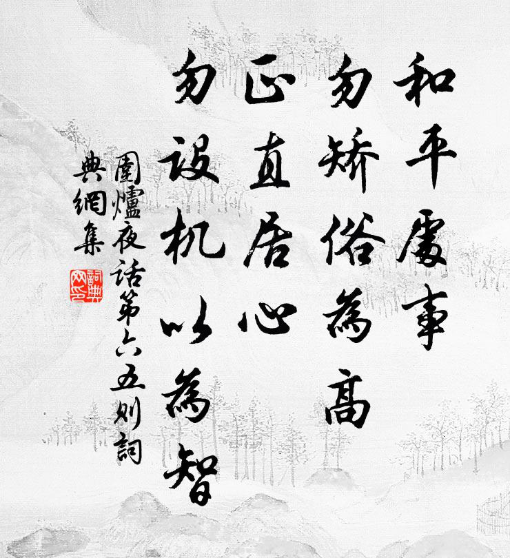 王永彬和平处事，勿矫俗为高；正直居心，勿设机以为智。书法作品欣赏