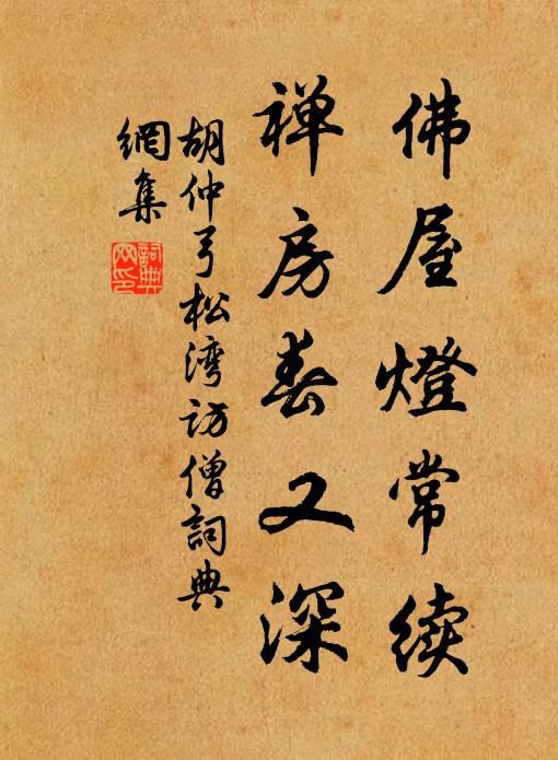 胡仲弓佛屋灯常续，禅房春又深书法作品欣赏