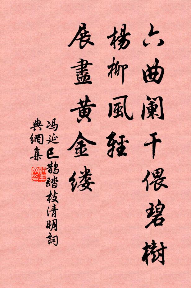 冯延巳六曲阑干偎碧树，杨柳风轻，展尽黄金缕。书法作品欣赏