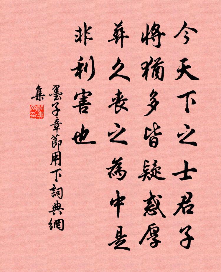 墨子今天下之士君子，将犹多皆疑惑厚葬久丧之为中是非利害也。书法作品欣赏