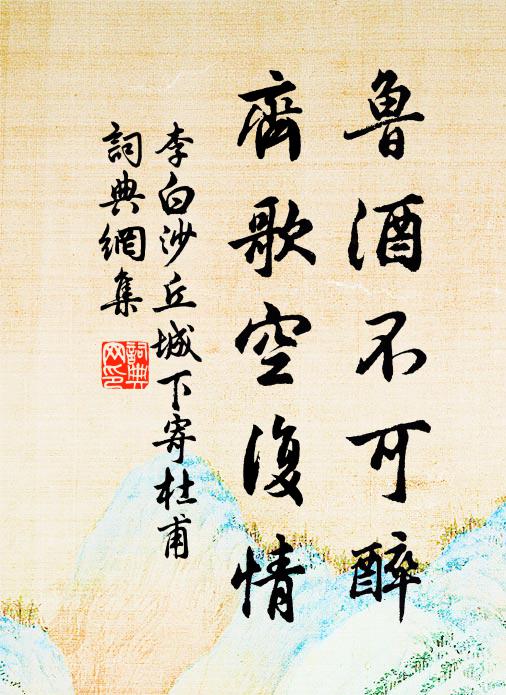 李白鲁酒不可醉，齐歌空复情。书法作品欣赏