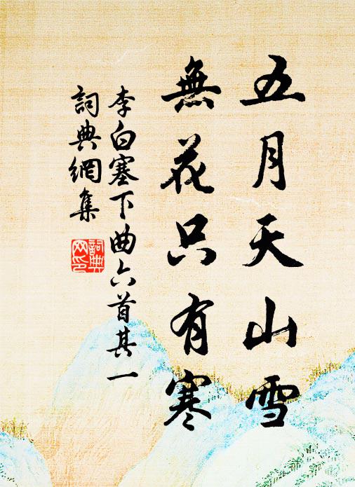 李白五月天山雪，无花只有寒。书法作品欣赏