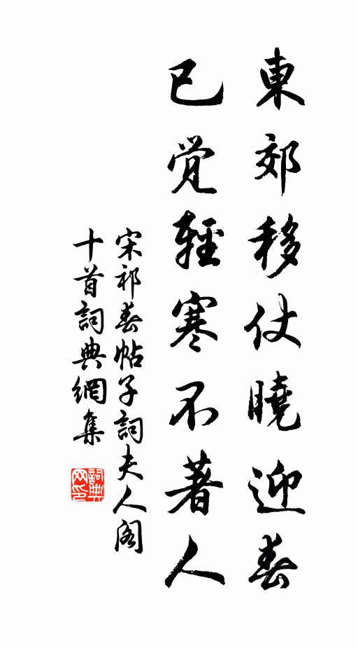 宋祁东郊移仗晓迎春，已觉轻寒不著人书法作品欣赏