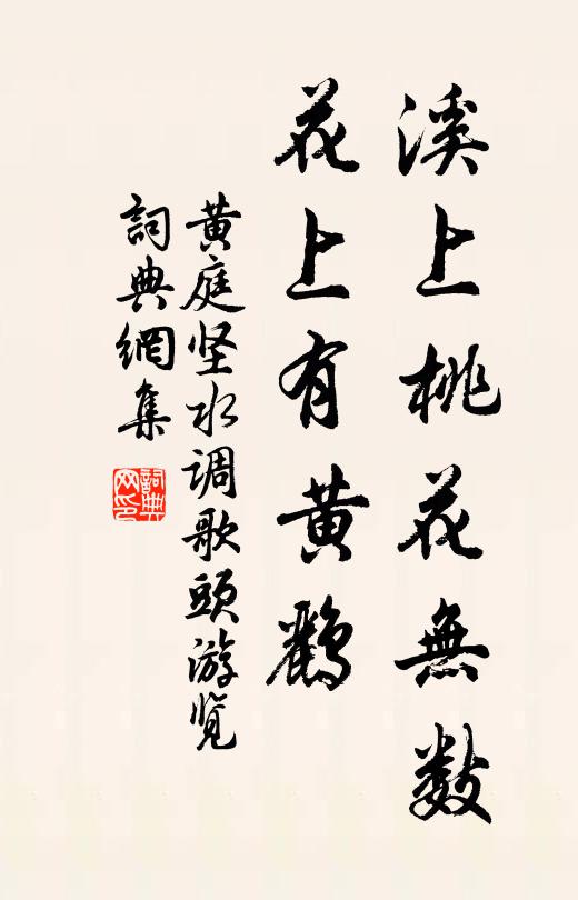 黄庭坚溪上桃花无数，花上有黄鹂。书法作品欣赏