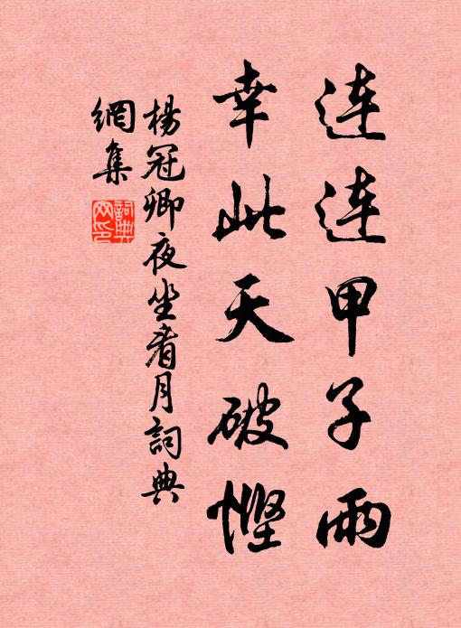 杨冠卿连连甲子雨，幸此天破悭书法作品欣赏