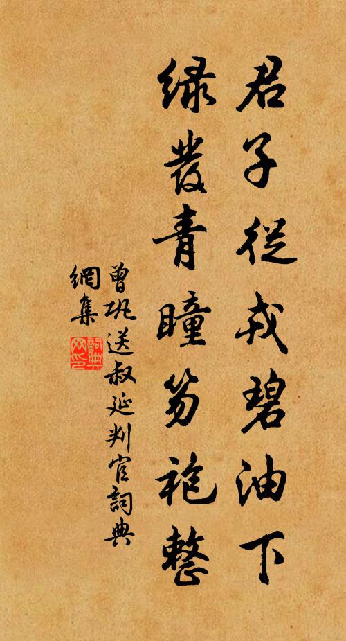 曾巩君子从戎碧油下，绿发青瞳笏袍整书法作品欣赏