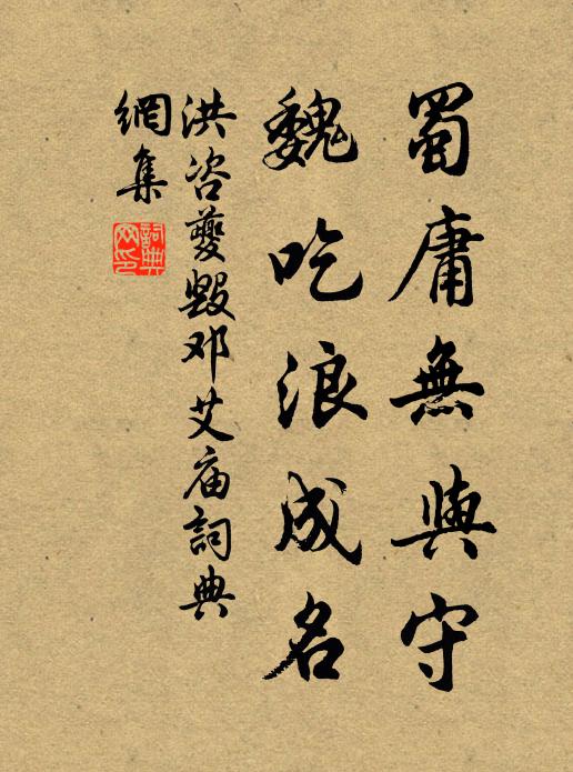 洪咨夔蜀庸无与守，魏吃浪成名书法作品欣赏