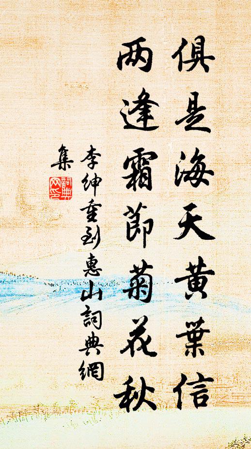 李绅俱是海天黄叶信，两逢霜节菊花秋书法作品欣赏