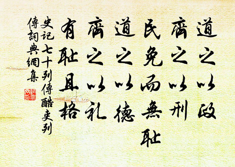 司马迁道之以政，齐之以刑，民免而无耻。道之以德，齐之以礼，有耻且格。书法作品欣赏