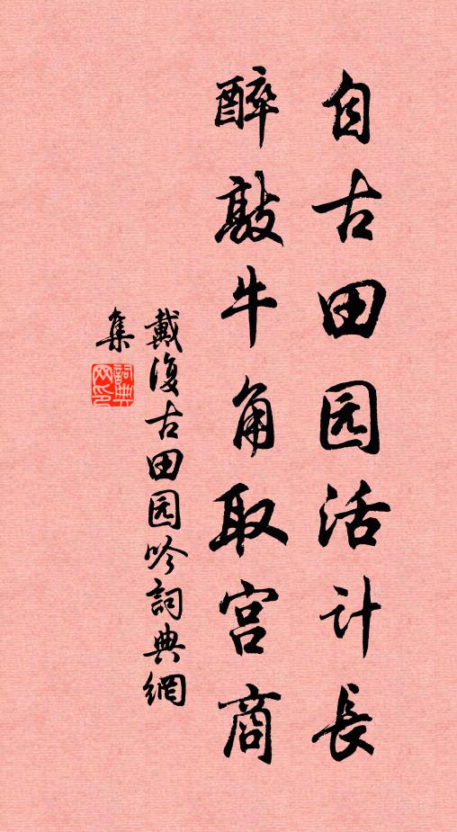戴复古自古田园活计长，醉敲牛角取宫商书法作品欣赏