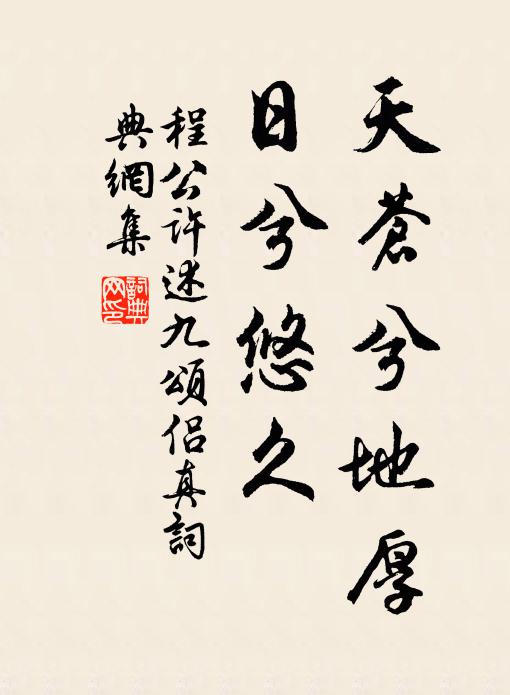 程公许天苍兮地厚，日兮悠久书法作品欣赏