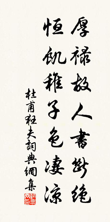 杜甫厚禄故人书断绝，恒饥稚子色凄凉。书法作品欣赏