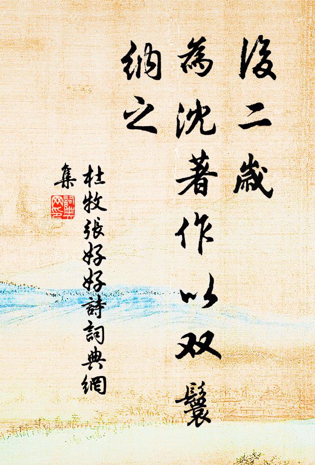 杜牧后二岁，为沈著作以双鬟纳之书法作品欣赏