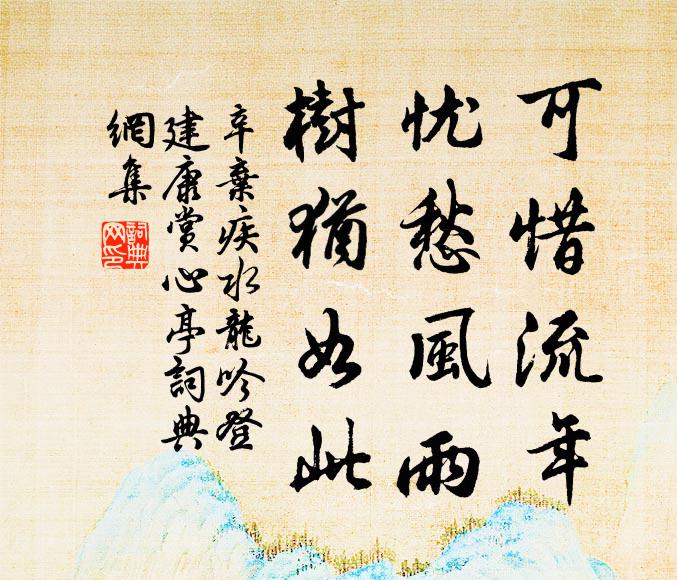 辛弃疾可惜流年，忧愁风雨，树犹如此！书法作品欣赏