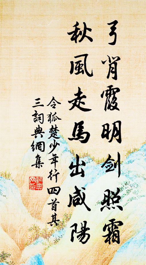 令狐楚弓背霞明剑照霜，秋风走马出咸阳。书法作品欣赏