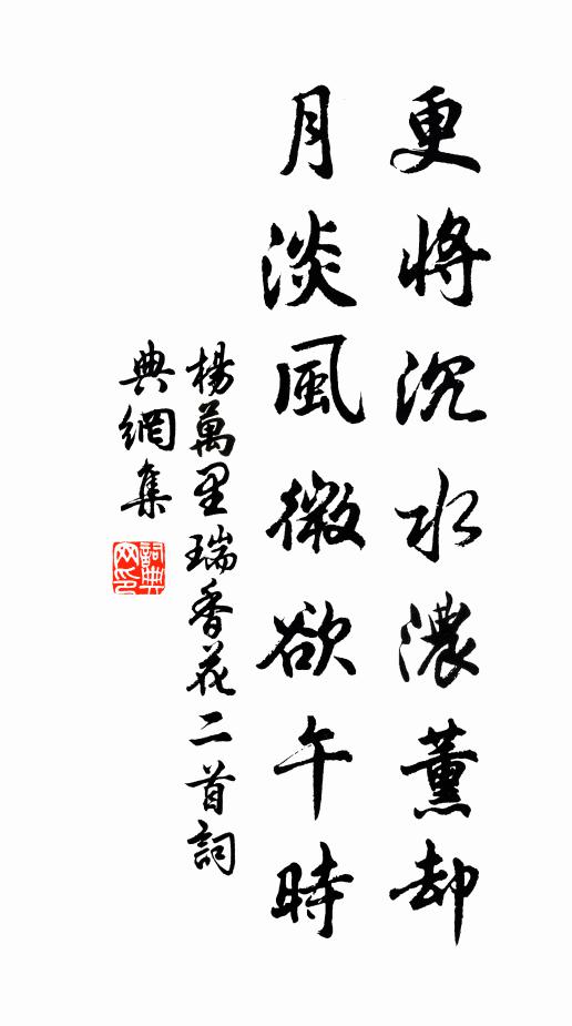 杨万里更将沉水浓薰却，月淡风微欲午时书法作品欣赏