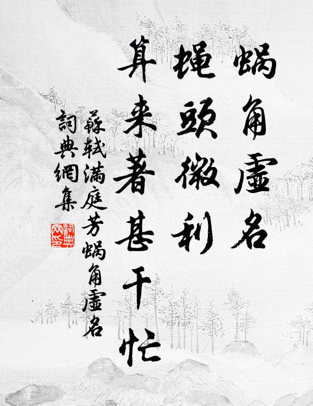 苏轼蜗角虚名，蝇头微利，算来著甚干忙。书法作品欣赏