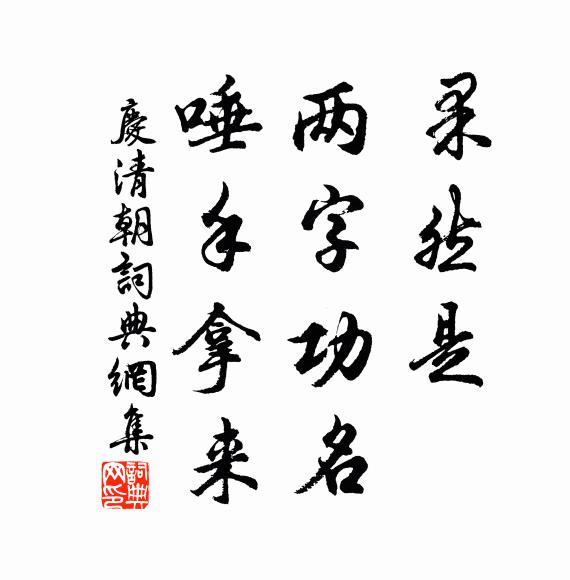 佚名果然是，两字功名，唾手拿来书法作品欣赏