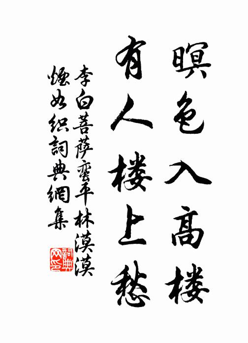 李白暝色入高楼，有人楼上愁。书法作品欣赏