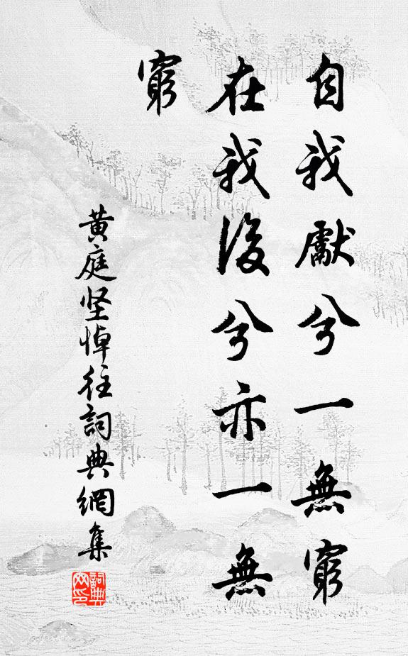 黄庭坚自我先兮一无穷，在我后兮亦一无穷书法作品欣赏