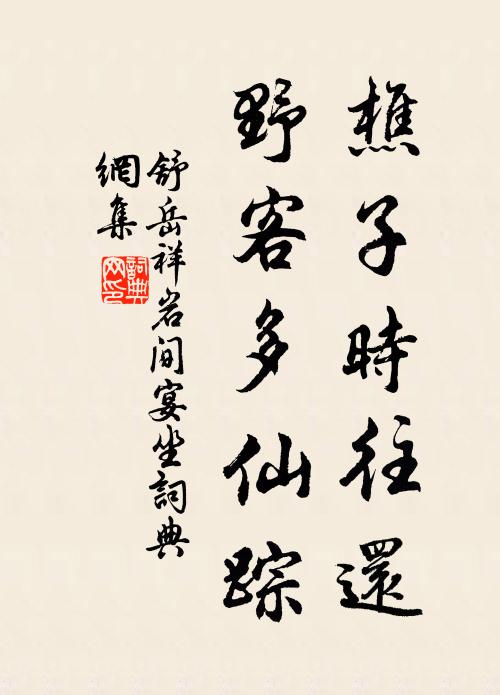 舒岳祥樵子时往还，野客多仙踪书法作品欣赏
