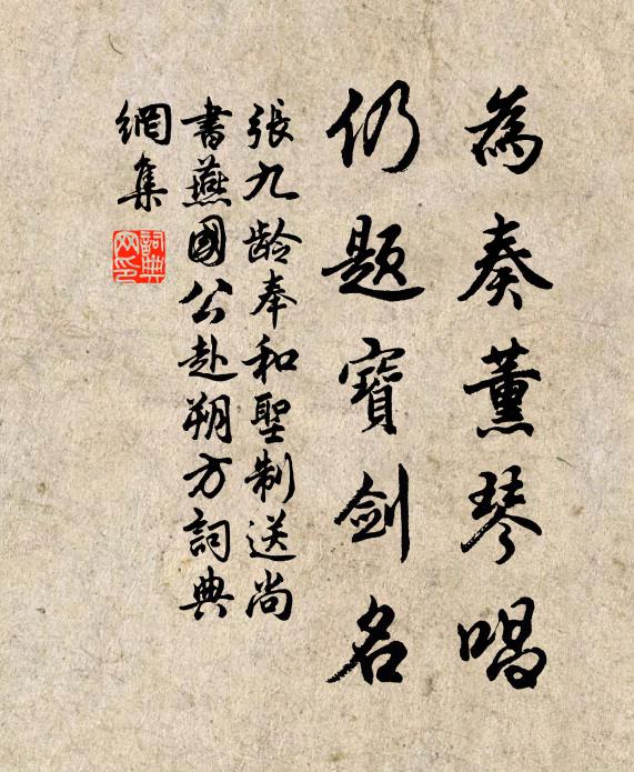 张九龄为奏薰琴唱，仍题宝剑名。书法作品欣赏