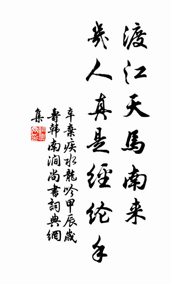 辛弃疾渡江天马南来，几人真是经纶手。书法作品欣赏