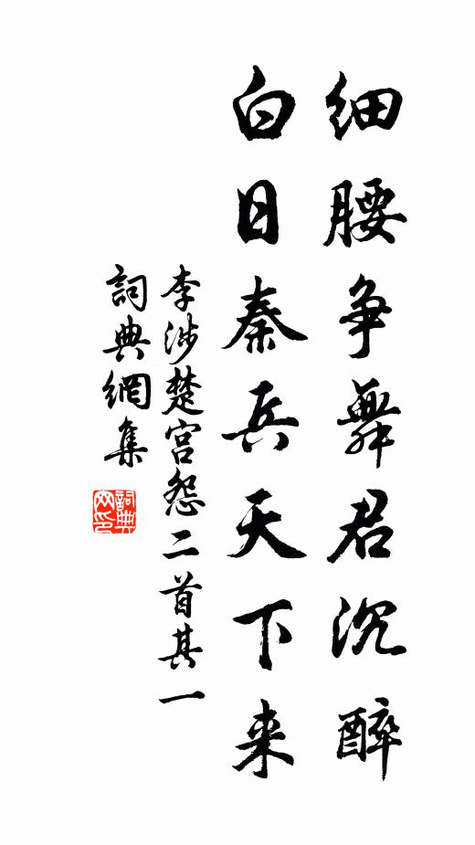 李涉细腰争舞君沉醉，白日秦兵天下来。书法作品欣赏