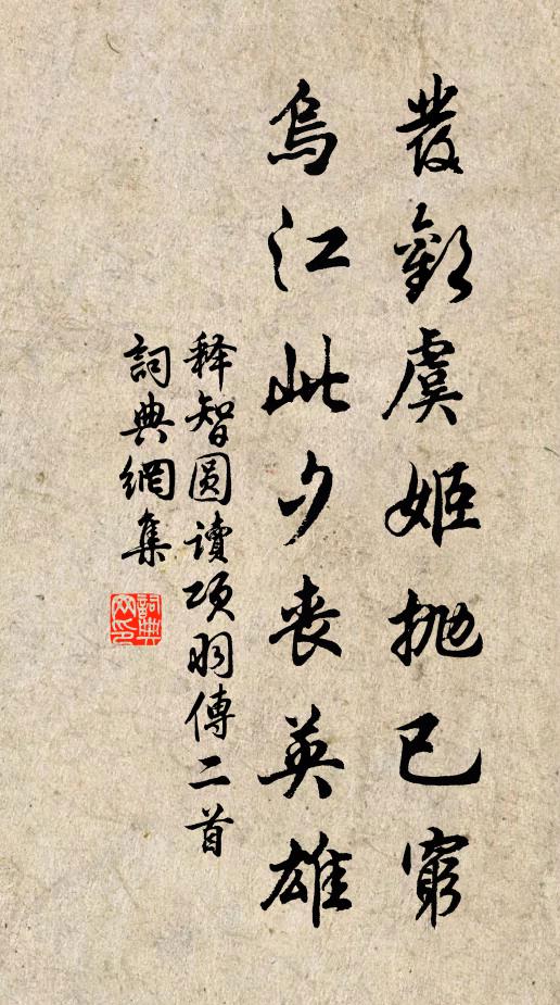 释智圆发欢虞姬抛已穷，乌江此夕丧英雄书法作品欣赏