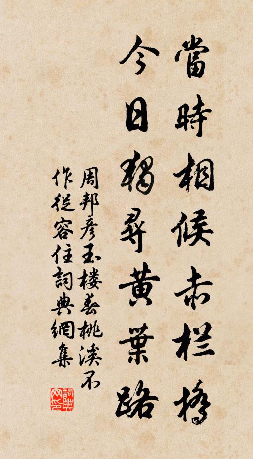 周邦彦当时相候赤栏桥，今日独寻黄叶路。书法作品欣赏