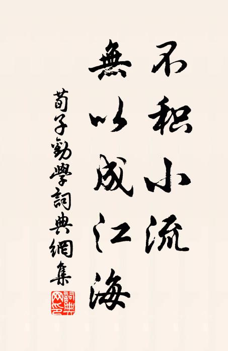 荀子不积小流，无以成江海。书法作品欣赏