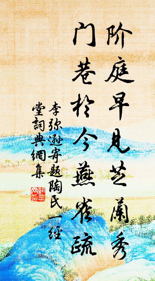 李弥逊阶庭早见芝兰秀，门巷於今燕雀疏书法作品欣赏