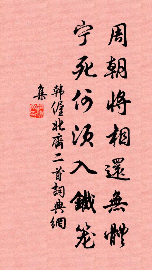 韩偓周朝将相还无体，宁死何须入铁笼书法作品欣赏