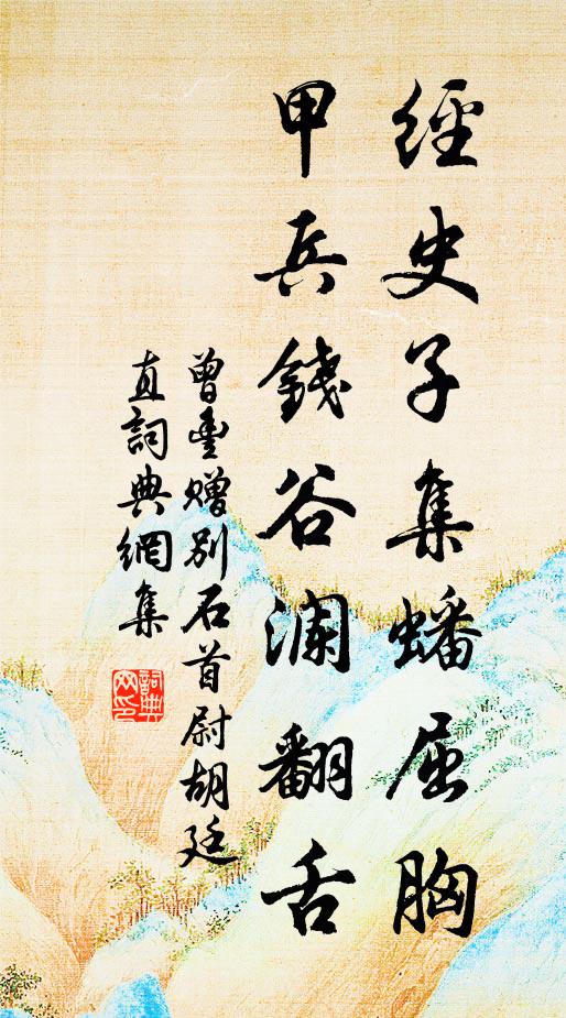 曾丰经史子集蟠屈胸，甲兵钱谷澜翻舌书法作品欣赏