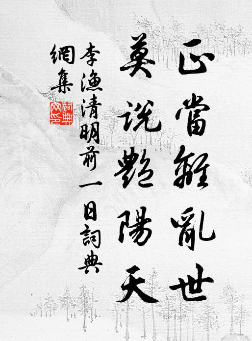 李渔正当离乱世，莫说艳阳天书法作品欣赏