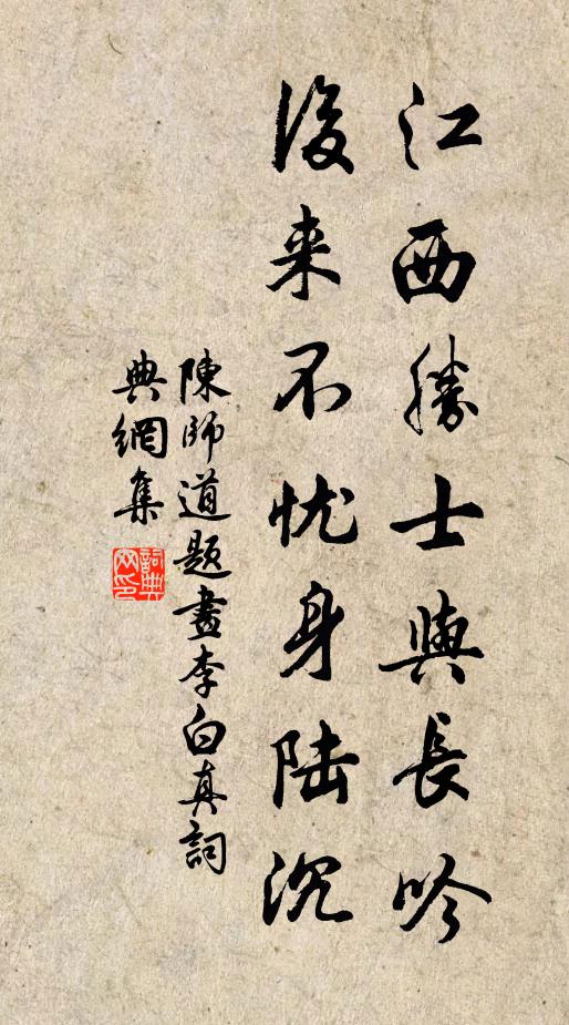 陈师道江西胜士与长吟，后来不忧身陆沉书法作品欣赏