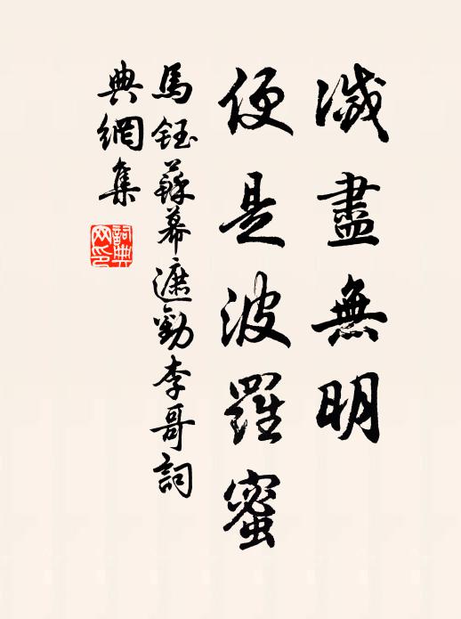 马钰灭尽无明，便是波罗蜜书法作品欣赏