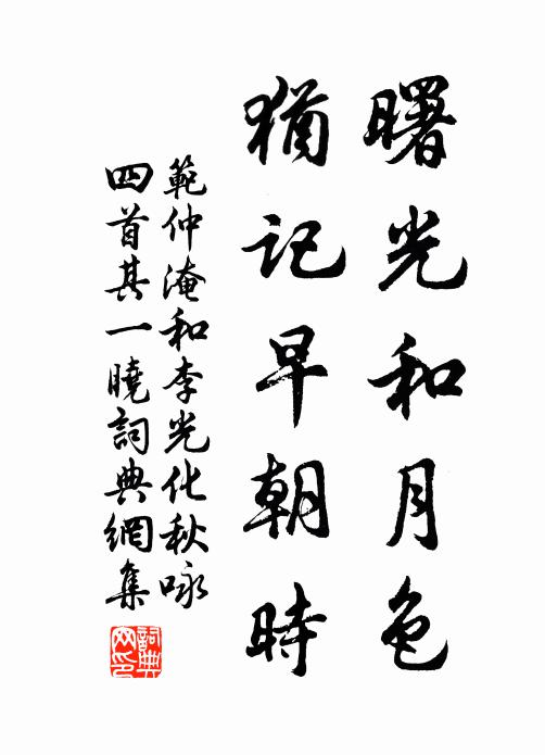 范仲淹曙光和月色，犹记早朝时书法作品欣赏