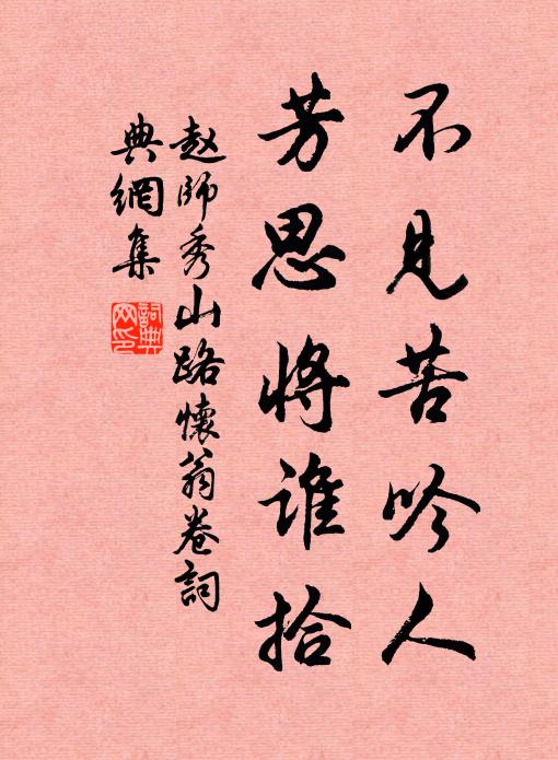 赵师秀不见苦吟人，芳思将谁拾书法作品欣赏