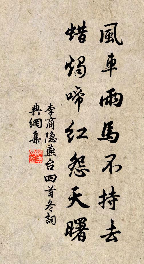 李商隐风车雨马不持去，蜡烛啼红怨天曙书法作品欣赏