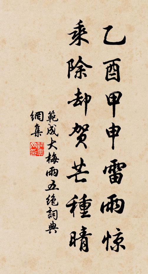 范成大乙酉甲申雷雨惊，乘除却贺芒种晴书法作品欣赏