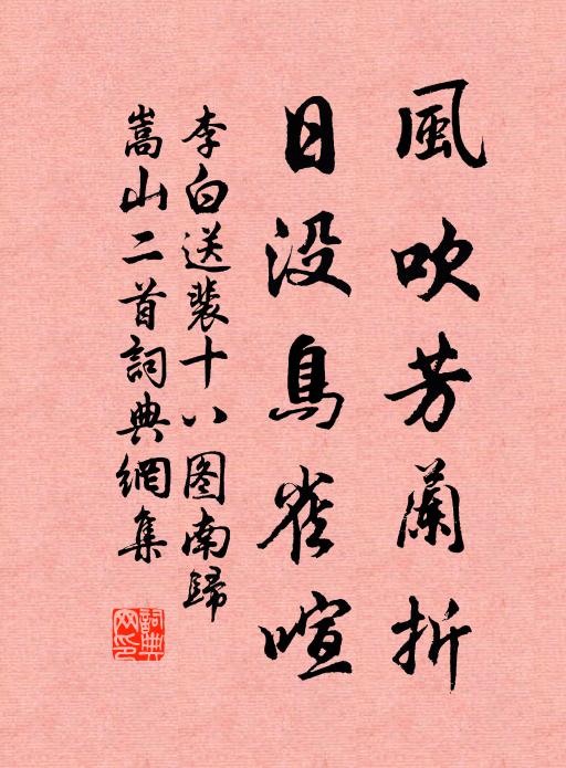 李白风吹芳兰折，日没鸟雀喧。书法作品欣赏