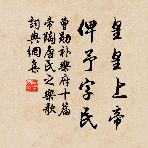 曹勋皇皇上帝，俾予字民书法作品欣赏