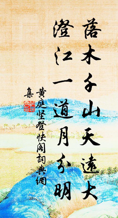 黄庭坚落木千山天远大，澄江一道月分明。书法作品欣赏