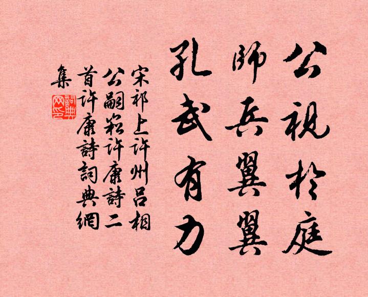 宋祁公视于庭，师兵翼翼，孔武有力书法作品欣赏