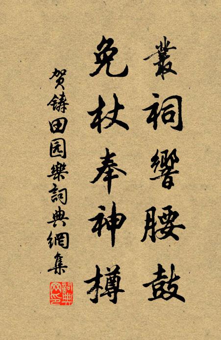 贺铸丛祠响腰鼓，免杖奉神樽书法作品欣赏