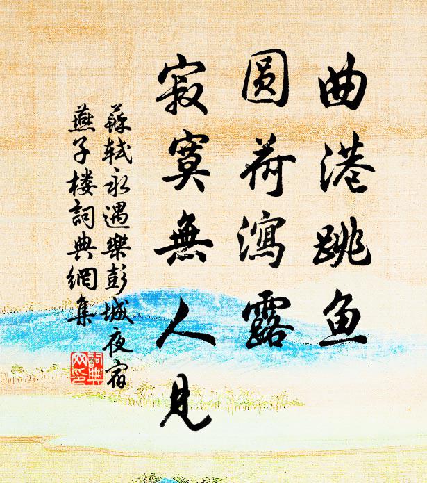 苏轼曲港跳鱼，圆荷泻露，寂寞无人见。书法作品欣赏