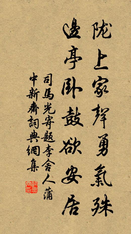 司马光陇上家声勇气殊，边亭卧鼓欲安居书法作品欣赏